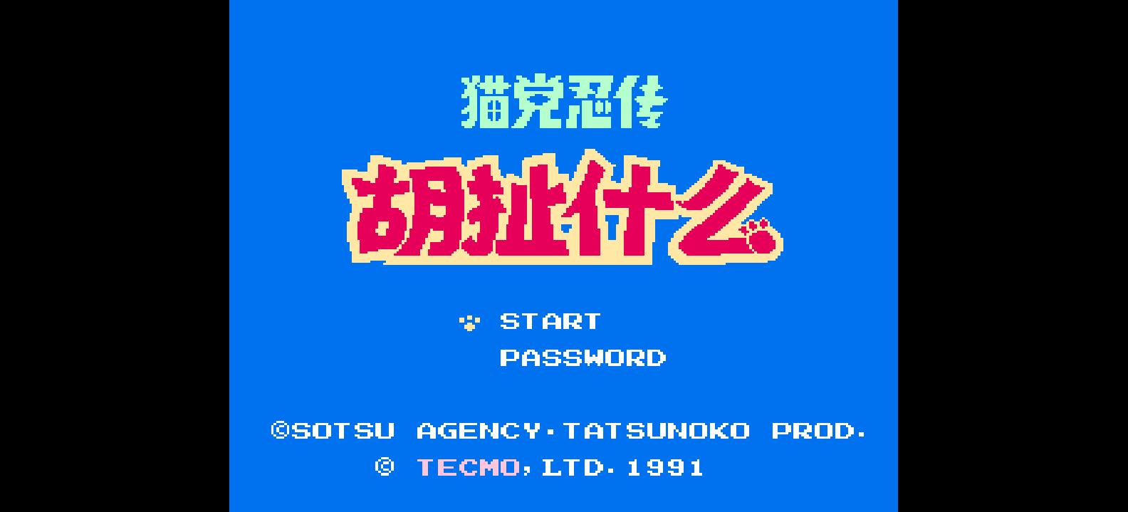 猫党忍传 - 胡扯什么(v1.11)(简)[汉化你妹](JP)[ACT](4Mb)